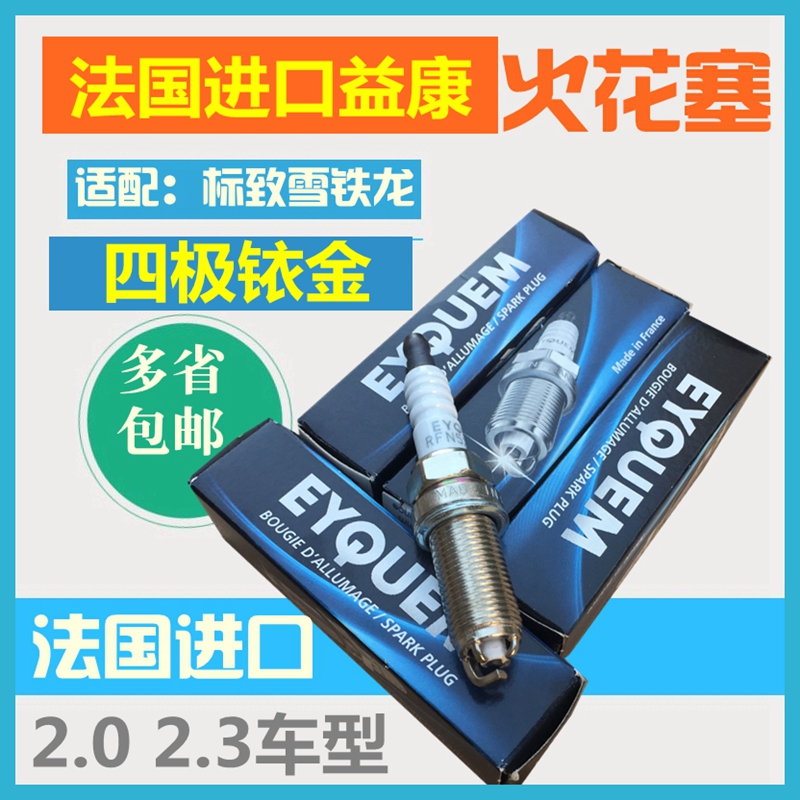 法国益康适配标致307 408 508 3008凯旋世嘉C5毕加索 铱金火花塞