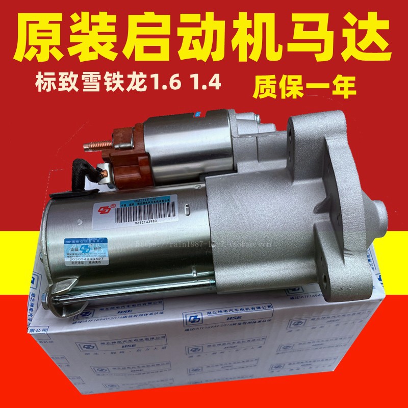 起動機標致雪鐵龍1.6啟動馬達