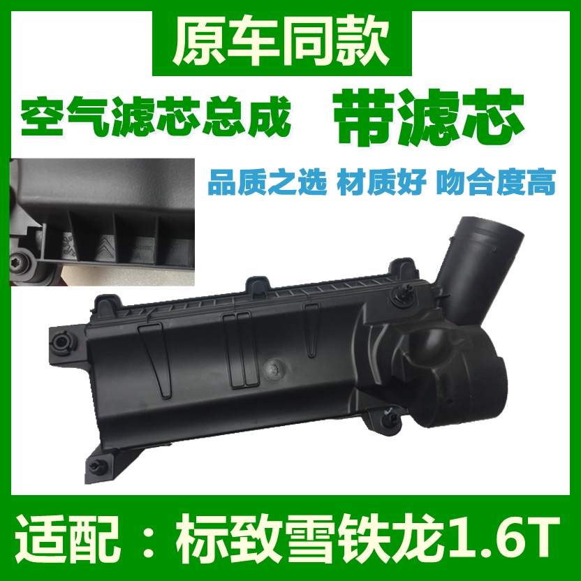 标致308S 408 3008 508雪铁龙C4L C5 1.6T空气滤芯总成空滤壳1.8T