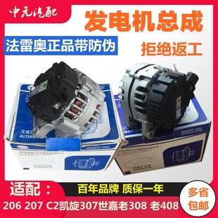 308发电机总成志 307凯旋408雪铁龙世嘉C2 法雷奥适配标致206 207