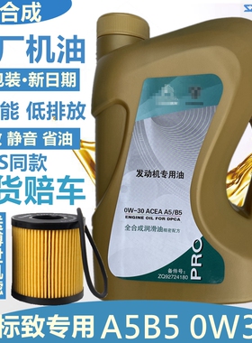 适配标致301 308 408 2008 3008标志508 原厂全合成机油0W30 A5B5