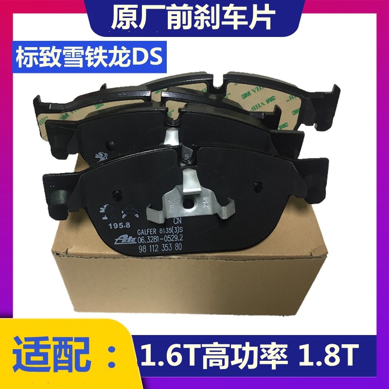 适配标致4008 5008雪铁龙1.8T天逸c5 508 DS5 DS6 200P匹前刹车片