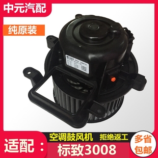 适配东风标致3008空调鼓风机标志3008空调风机 暖风空调风扇原厂