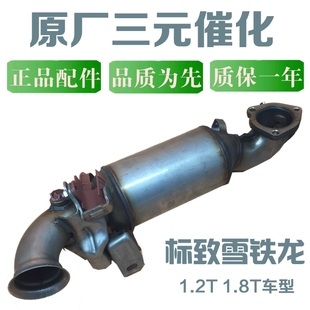 3008雪铁龙C5 1.2T C4L标致408标志508 C3XR 1.6T三元 催化器原装