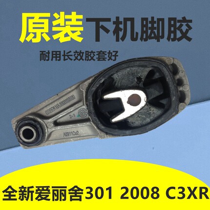 标致301标志2008全新爱丽舍C3XR发动机下支架胶衬套 A型支架正品