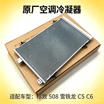 适配标致508 雪铁龙C5 C6标志3008 空调冷凝器 制冷器干燥瓶原装
