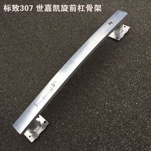 适配标致307 308 408 301雪铁龙C5世嘉凯旋前保险杠骨架 防撞梁