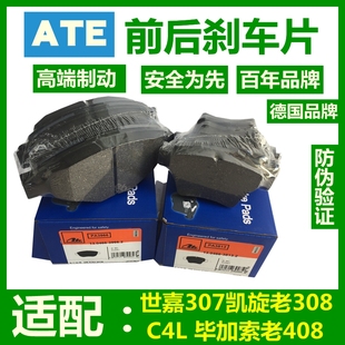 适配标致307标志308毕加索408世嘉2008凯旋C4L前后刹车片制动皮