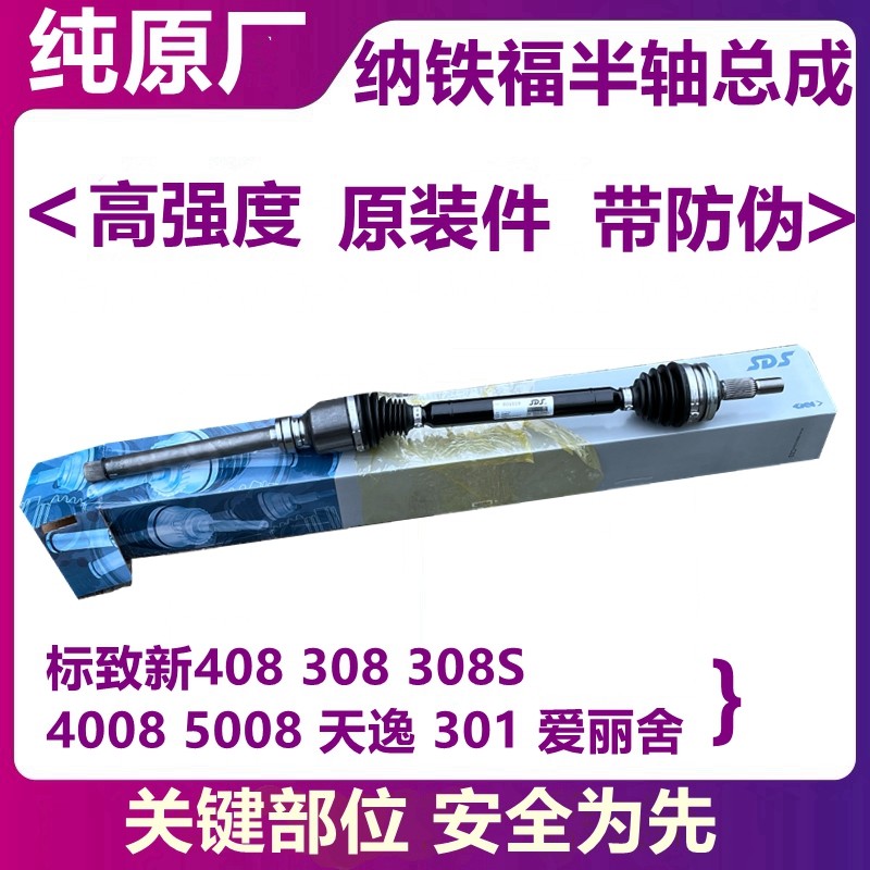 适配标致301新爱丽舍308S标志新408 308 4008半轴总成传动轴原厂