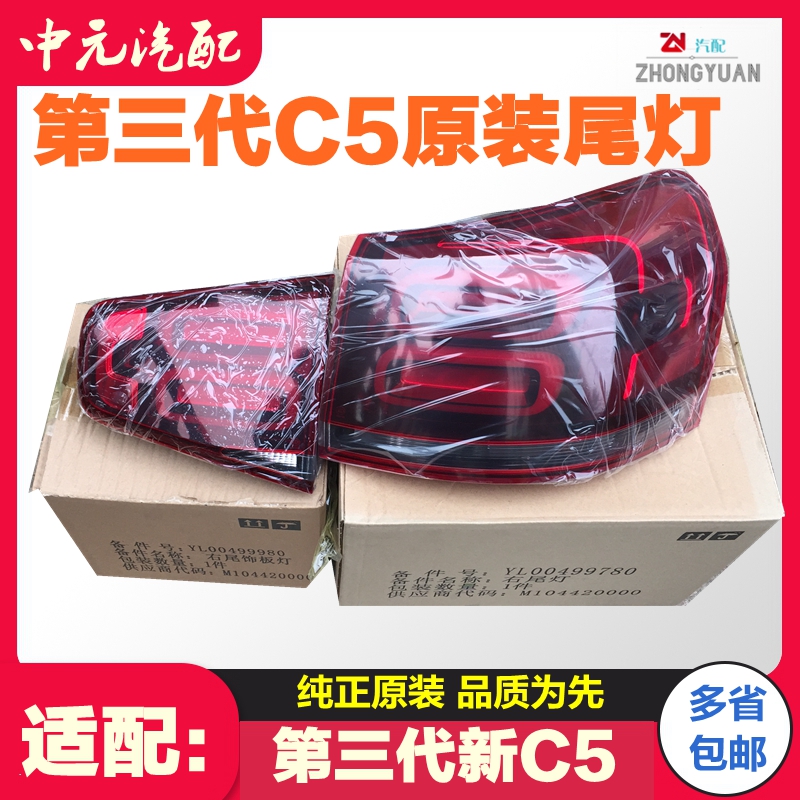 适配雪铁龙第三代新C5后尾灯 尾灯总成后大灯 后灯罩总成原装正品