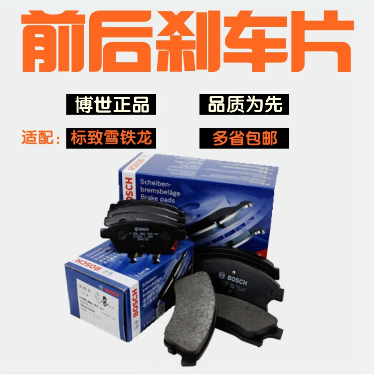 博世适配爱丽舍标致前后刹车片