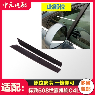 适配标致508雪铁龙C5 C4L世嘉前三角窗饰板 三角玻璃饰条 A柱压条