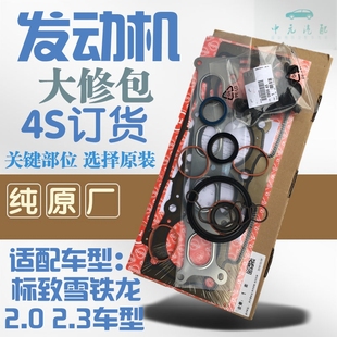 308 2.0 408 3008 2.3发动机大修包 508 雪铁龙世嘉凯旋C5标致307