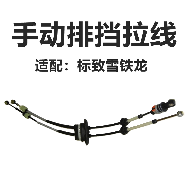 适配标致307 308 408 C4L世嘉手动排档线 排挡拉线 换档拉线