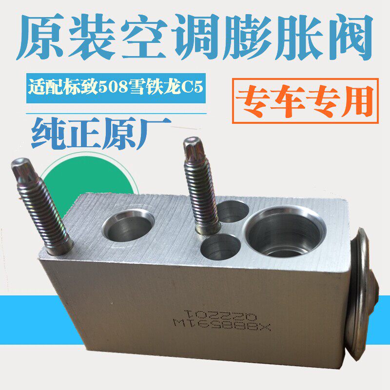 适配标致508雪铁龙C5空调膨胀阀 蒸发箱膨胀阀节流阀原厂标志