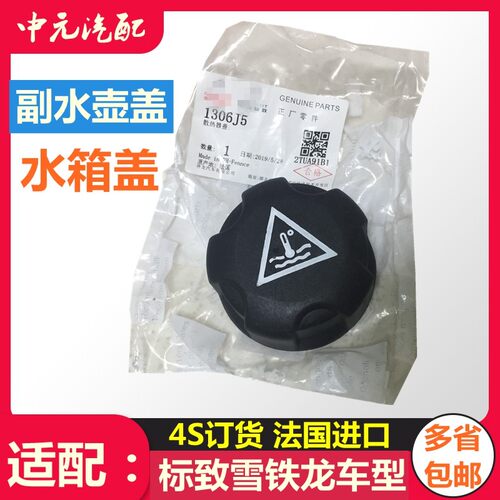 原厂标致雪铁龙副水壶盖水箱盖