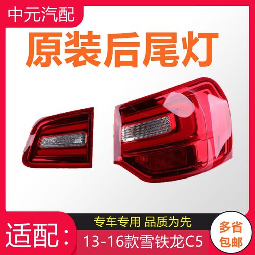 C5后尾灯罩总成原厂TYC