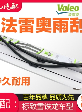 法雷奥VALEO适配标致307 308 3008雪铁龙C5 C4L雨刮器 雨刮片雨刷