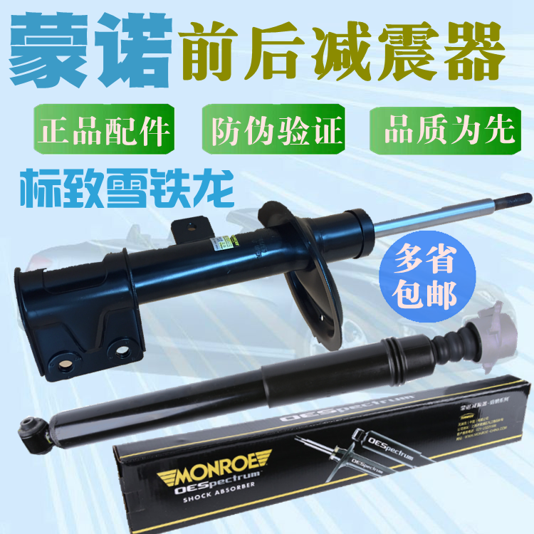 前减震器前避震器蒙诺