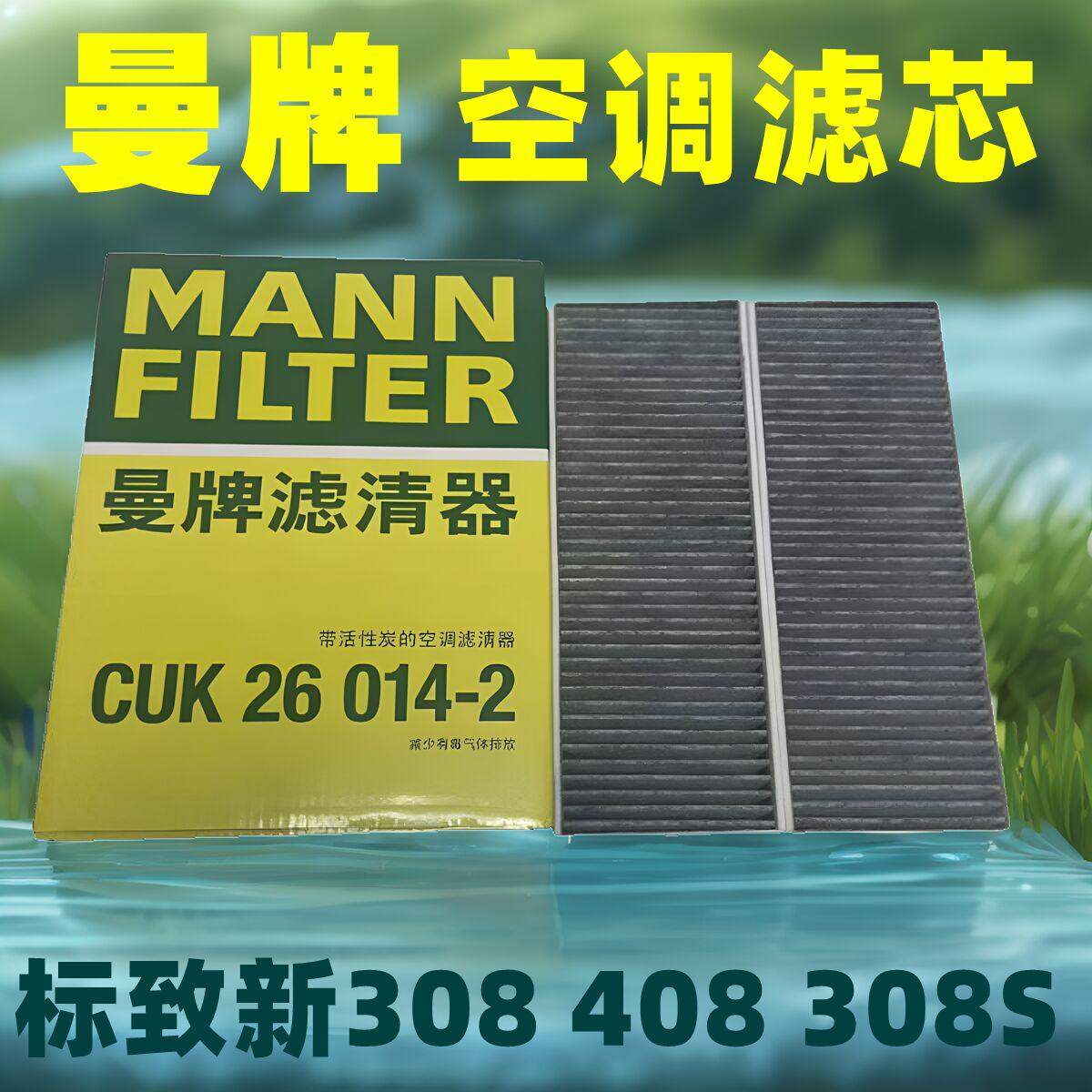 曼牌配标致新408 308 308S 508L C5x凡尔赛空调滤芯活性炭空调格