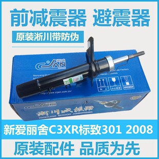适配标致301 2008雪铁龙C3XR 全新爱丽舍前后减震器避震器