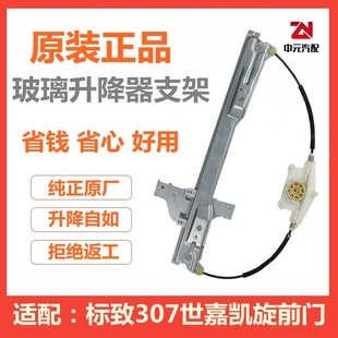 正品 适配雪铁龙凯旋世嘉标致307 玻璃升降器支架子升降机支架原装