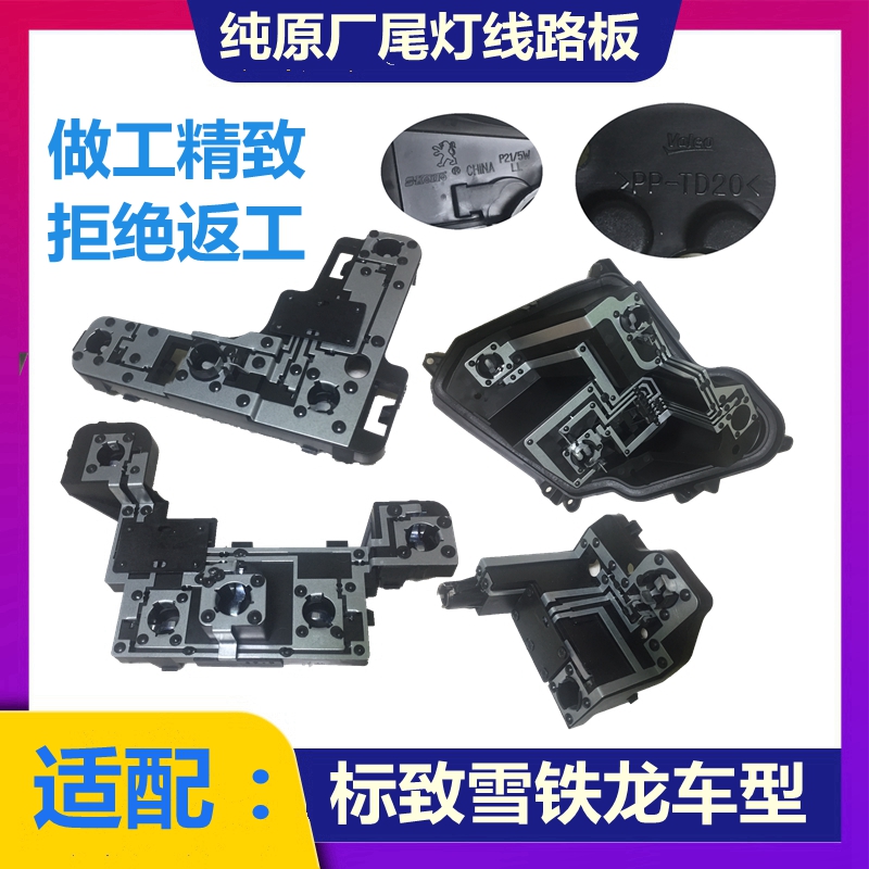 标致雪铁龙尾灯线路板电路板原厂