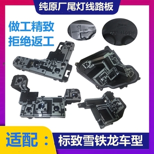 原装适配标致307标志308 408 301新爱丽舍尾灯线路板后尾灯电路板