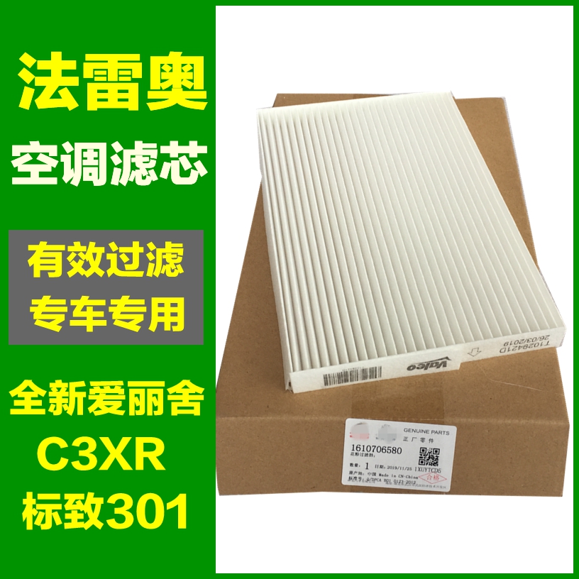 标致空调滤芯正品爱丽舍c3-xr