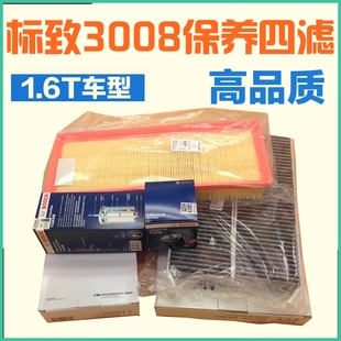 四滤正品 适配标致3008 1.6T机油滤芯空气滤芯空调滤芯汽油三滤