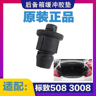 3008 后备箱胶墩 适配标致508 408 标志原厂 后背门缓冲块 调节胶