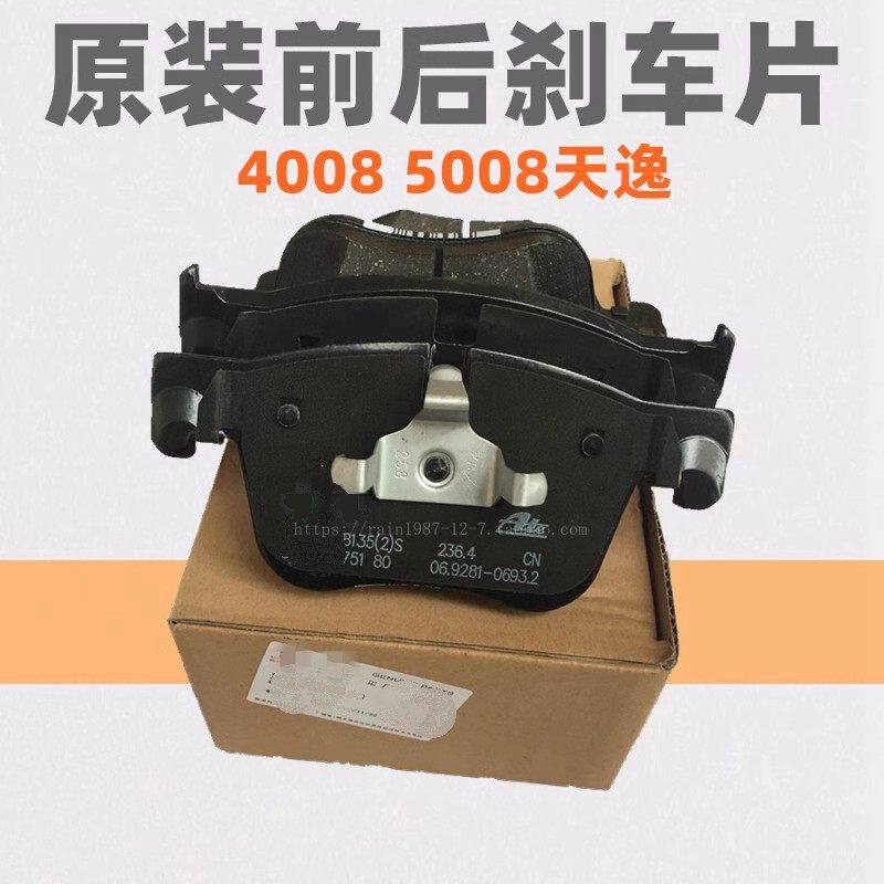 原厂4008雪铁龙天逸5008刹车片