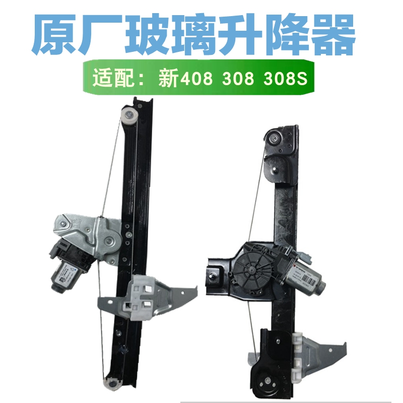 适配标致新408标志308S玻璃升降器总成前后门玻璃升降机升窗器