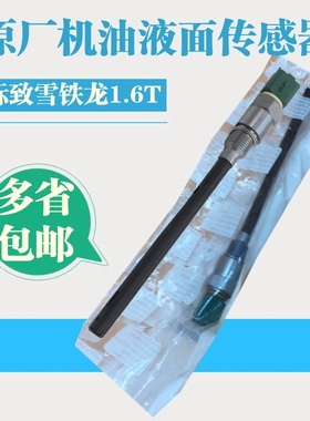 适配308CC标致3008 408 508雪铁龙C5 C4L DS5 1.6T机油液面传感器