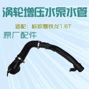 C3XR 电子水泵水管 408 1.6T DS5 C4L 4008 508 308S 标致3008