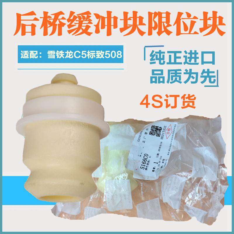 标致508雪铁龙c5后桥缓冲块