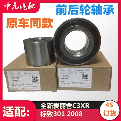适配标致301 2008雪铁龙全新爱丽舍C3XR前后轮轴承 轮毂轴承原装