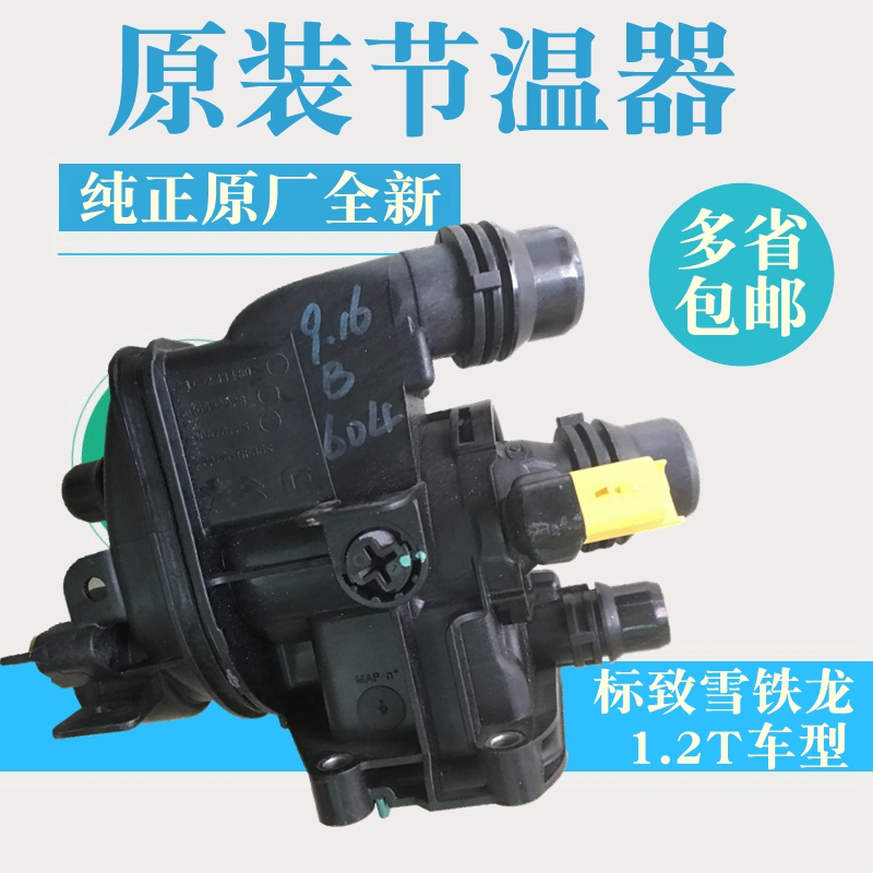 标致408 308S 2008 C3XR雪铁龙c4l C4世嘉 1.2T电子节温器出水室
