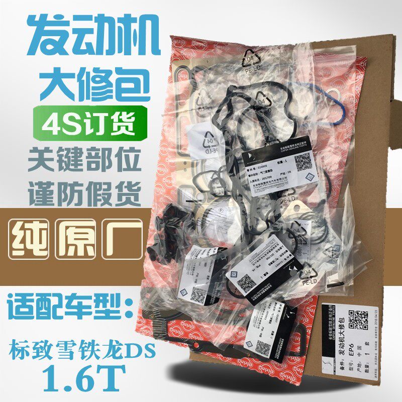 标致雪铁龙1.6t发动机大修包