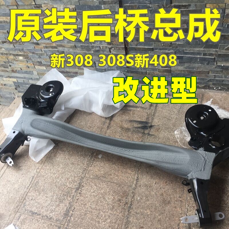 原厂改进型适配东风标致308 408 308s 4008 5008 C5天逸后桥总成