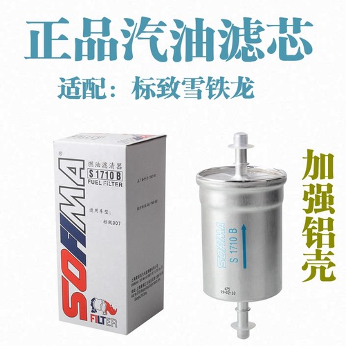 适配标致301汽油滤芯滤芯格