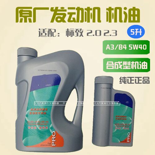 标致适用于原厂合成5w40机油