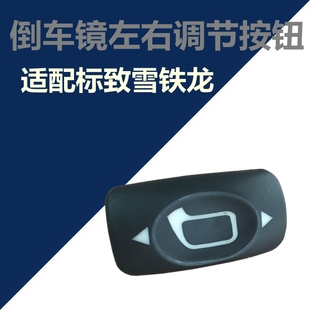 新爱丽舍倒车镜调节小按钮 世嘉 后视镜选择开关 凯旋 搜标致307