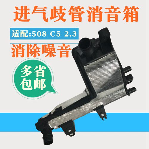 雪铁龙c5标致风神进气支管消音