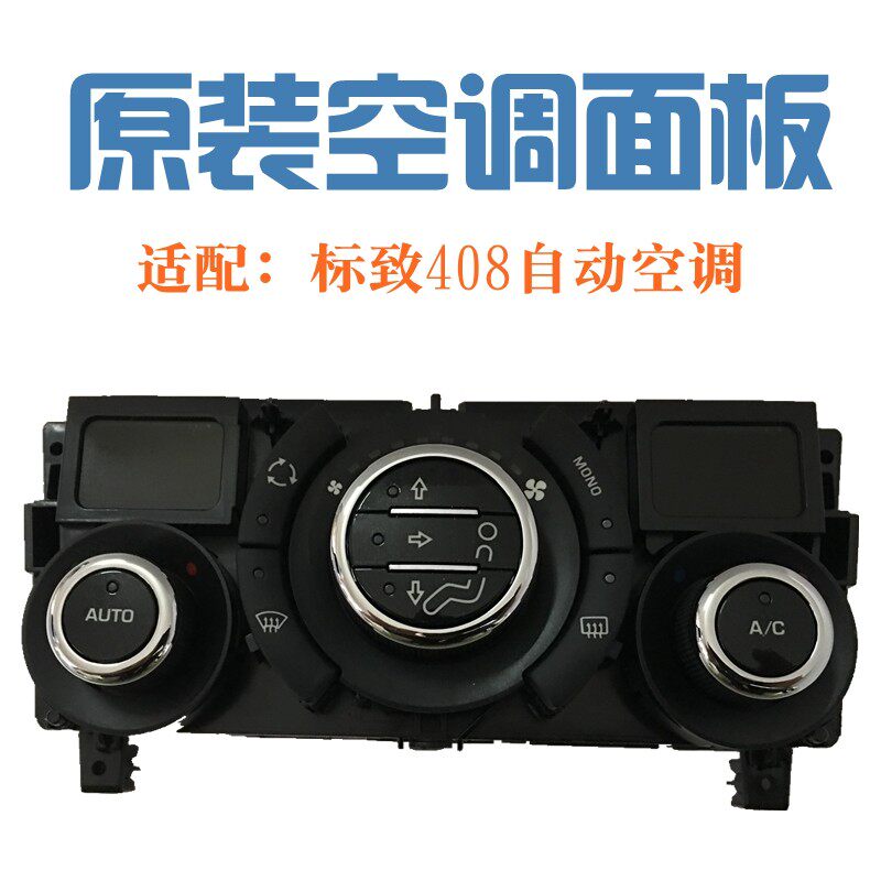 标致408标志308CC SW RCZ 自动空调面板 控制旋转按钮 AC开关原装