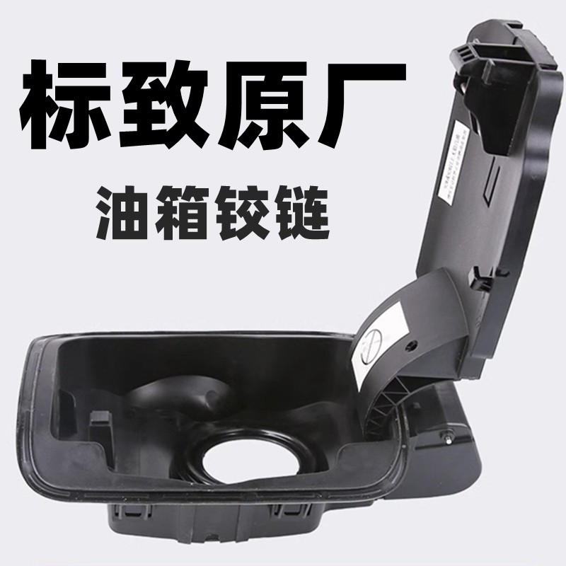 标致油箱铰链油箱内盖板