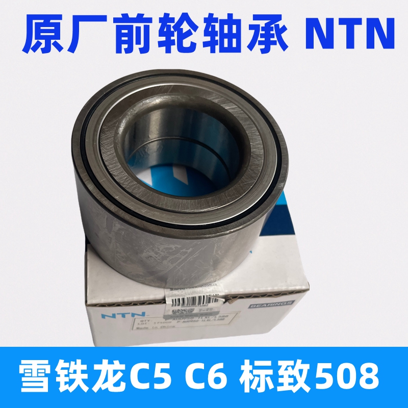 原厂NTN适配标致508标志雪铁龙C5 DS7前轮轴承 前轮毂轴承原装