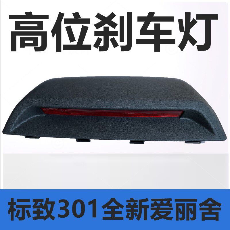 标致301爱丽舍高位刹车灯制动灯