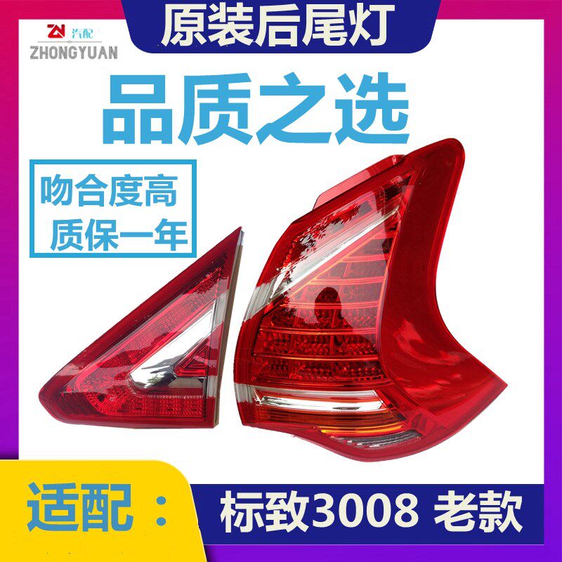 适配东风标致3008后尾灯 尾灯总成 后大灯 原装标志3008尾灯 *品