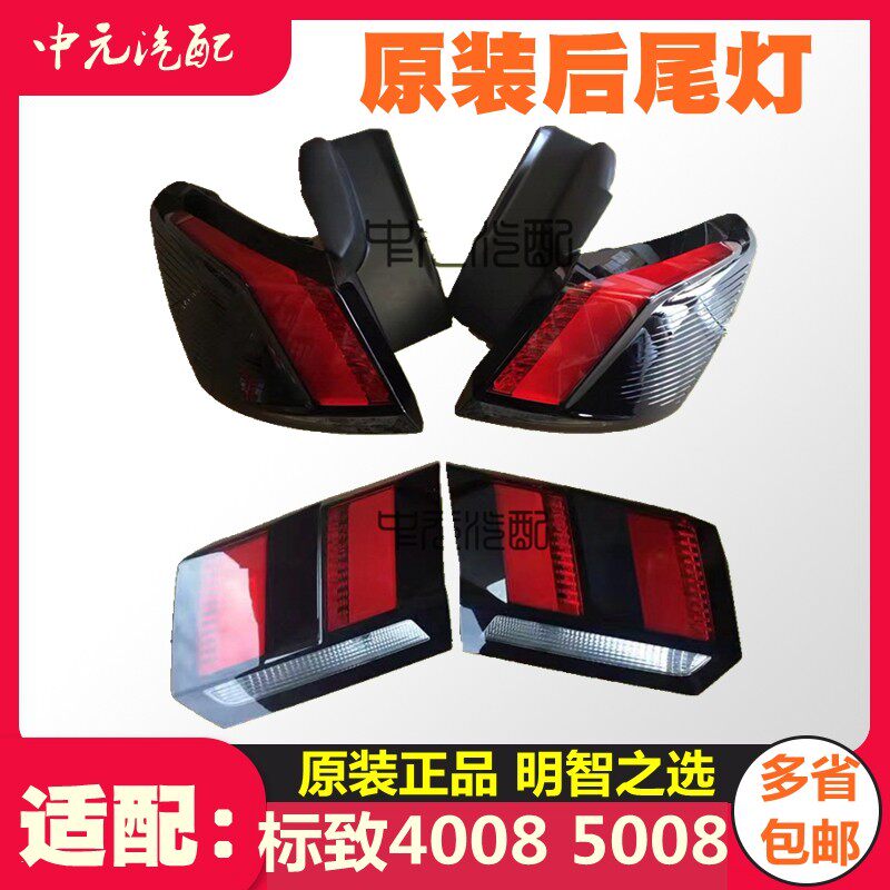 标致4008后尾灯灯罩原装尾灯总成